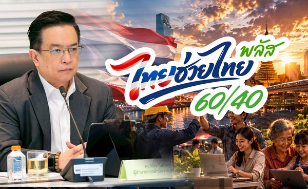 ยันปิดลงทะเบียน"ไทยช่วยไทยพลัส”พรุ่งนี้