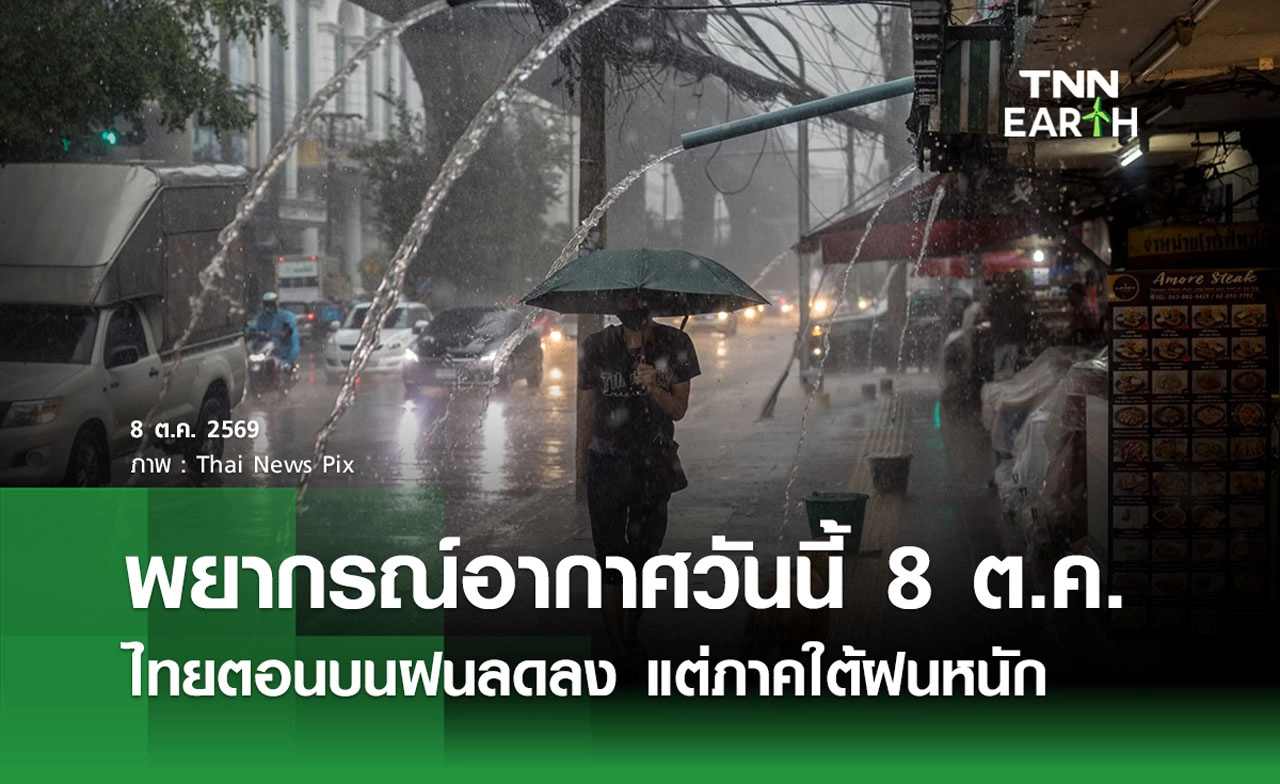 พยากรณ์อากาศวันนี้ 8 ต.ค. 69 ไทยตอนบนฝนลดลง แต่ภาคใต้ฝนหนัก 