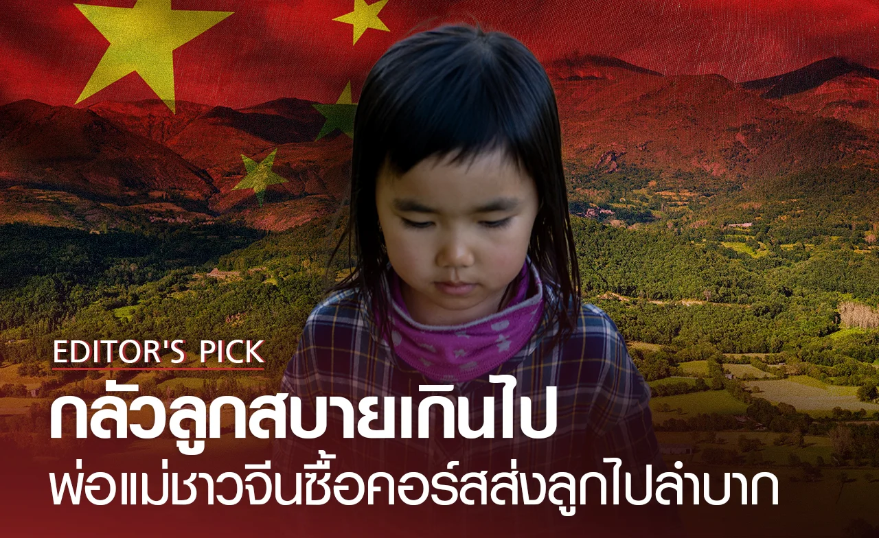 กลัวลูกสบายเกินไป พ่อแม่ชาวจีนซื้อคอร์สส่งลูกไปเรียนรู้ความลำบาก