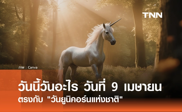 วันนี้วันอะไร วันที่ 9 เมษายน 2569 ตรงกับ "วันยูนิคอร์นแห่งชาติ"