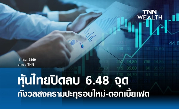 หุ้นไทยวันนี้ 1 กันยายน 2569 ปิดลบ 6.48 จุด รับแรงกดดันตะวันออกกลาง-บอนด์ยีลด์สหรัฐฯ