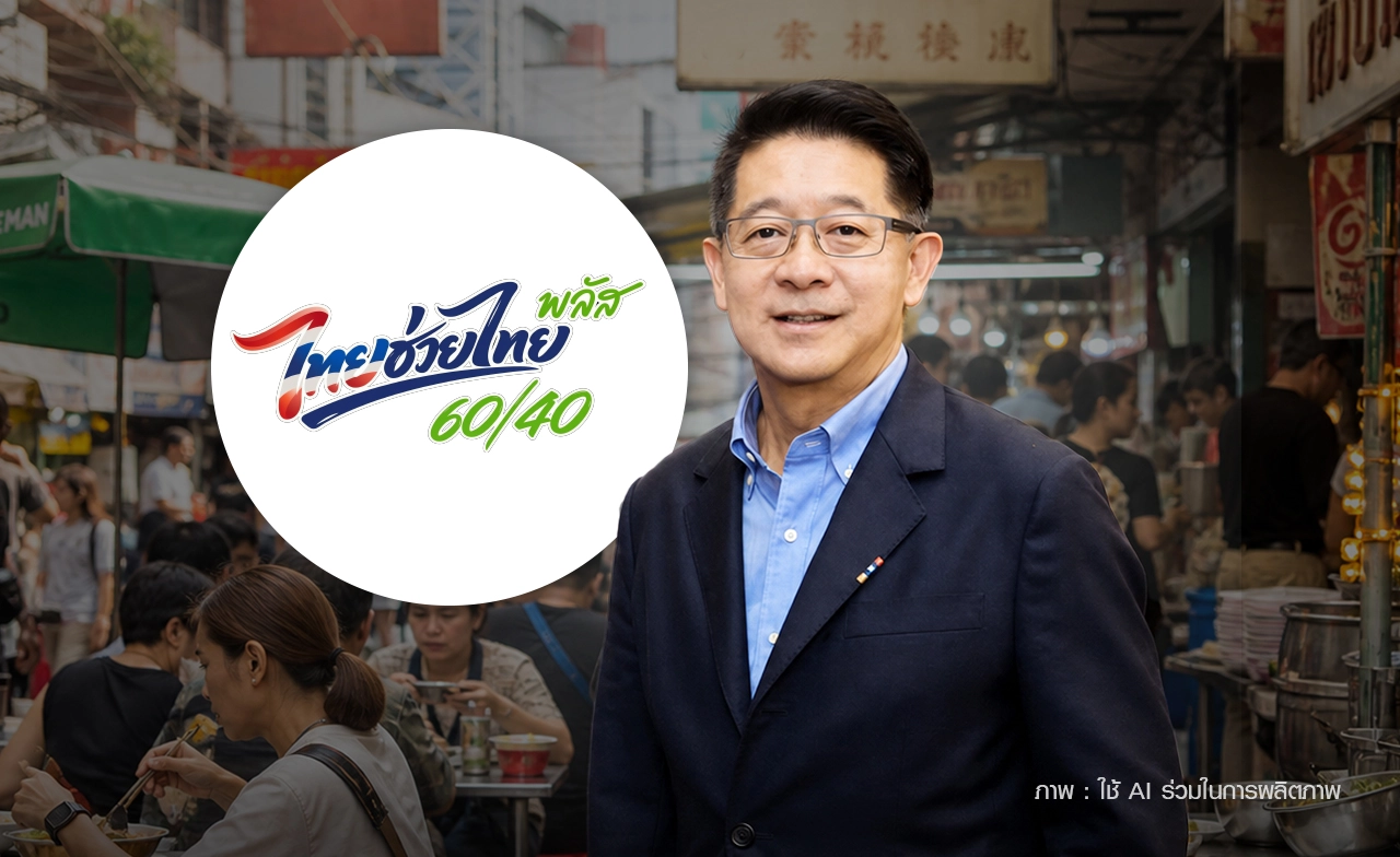 ประชาชนจะเสียโอกาส? เปิด 4 เหตุผล ทำไม "ไทยช่วยไทย พลัส" ต้องมีร้านค้ารายใหญ่