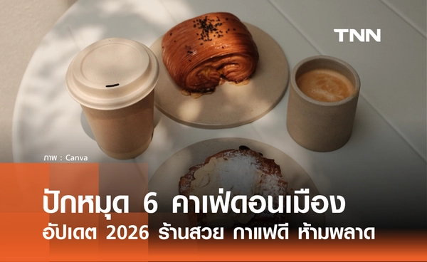 ปักหมุด 6 คาเฟ่ดอนเมือง อัปเดต 2026 ร้านสวย กาแฟดี มุมถ่ายรูปเพียบ