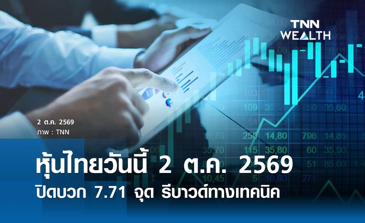 หุ้นไทยวันนี้ 2 ต.ค. 2569 ปิดบวก 7.71 จุด รีบาวด์ทางเทคนิ