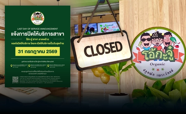 "โอ้กะจู๋" ปิดสาขาลาดพร้าว ปรับกลยุทธ์-เร่งเปลี่ยนเกม