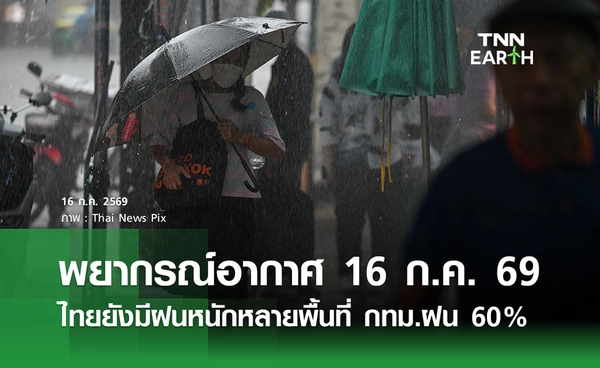 พยากรณ์อากาศวันนี้ 16 ก.ค. 69 ไทยยังมีฝนหนักหลายพื้นที่ กทม.ฝน 60%