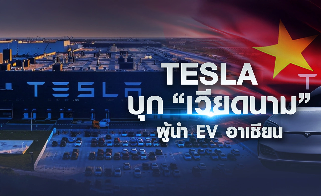 Tesla บุก “เวียดนาม” ผู้นำ EV อาเซียน