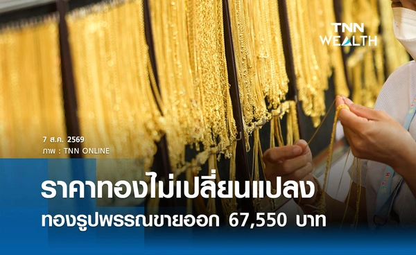 ราคาทองรูปพรรณวันนี้ 7 ส.ค. 2569 รวมทุกขนาด เช็กราคาทองแท่งล่าสุด