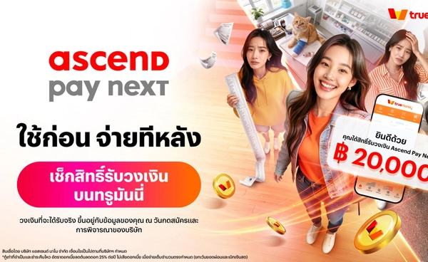 ‘Ascend Pay Next’ ชวนเช็คสิทธิ์ รับวงเงินบนแอปทรูมันนี่ ได้แล้ววันนี้!