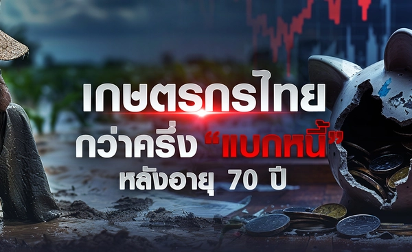 เกษตรกรไทยกว่าครึ่ง "แบกหนี้" หลังอายุ 70 ปี
