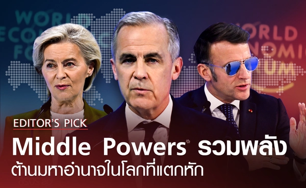 ประเทศ "Middle Powers" รวมพลัง ต้านมหาอำนาจในโลกที่แตกหัก