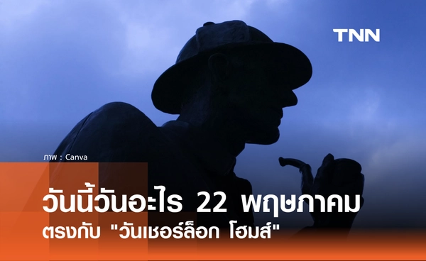 วันนี้วันอะไร 22 พฤษภาคม 2569 ตรงกับ "วันเชอร์ล็อก โฮมส์" (Sherlock Holmes Day)