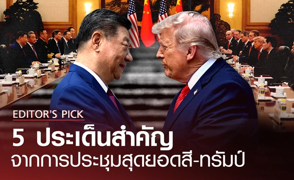 5 ประเด็นสำคัญที่ได้จากการประชุมสุดยอดสี-ทรัมป์
