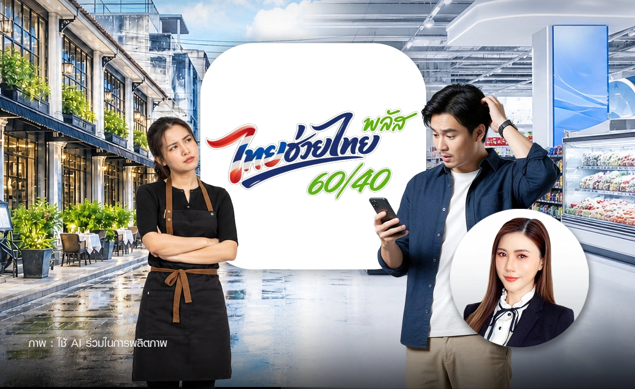 4 เหตุผล คนไทยต้องรู้! ทำไมรัฐบาลควรขยายร้านค้า “ไทยช่วยไทยพลัส” ดันเศรษฐกิจ