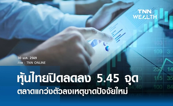 หุ้นไทยวันนี้ 30 มกราคม 2569 ปิดลดลง 5.45 จุด ตลาดแกว่งตัวลงเหตุขาดปัจจัยใหม่
