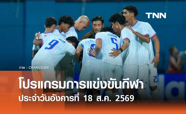 โปรแกรมกีฬาวันนี้ พร้อมช่องถ่ายทอดสด วันอังคารที่ 18 สิงหาคม 69