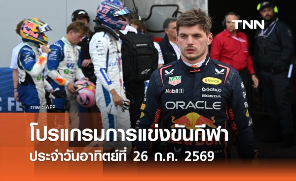 โปรแกรมกีฬาวันนี้ พร้อมช่องถ่ายทอดสด วันอาทิตย์ที่ 26 กรกฎาคม 69