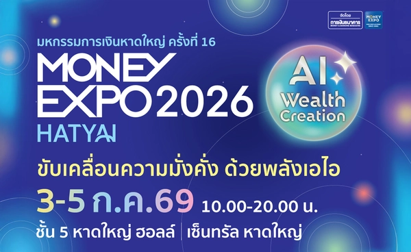 "MONEY EXPO 2026 HATYAI" ขนทัพผลิตภัณฑ์การเงิน-การลงทุน สร้างความมั่งคั่งยุค AI