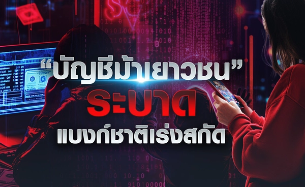 “บัญชีม้าเยาวชน” ระบาด แบงก์ชาติเร่งสกัด  