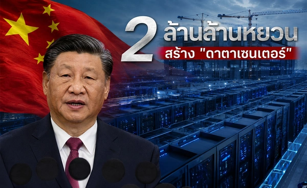 “จีน” ทุ่ม 2 ล้านล้านหยวน สร้าง"ดาต้าเซ็นเตอร์"