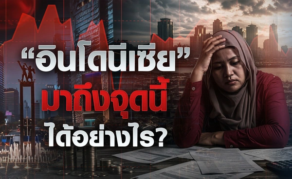  “อินโดนีเซีย” มาถึงจุดนี้ได้อย่างไร ?