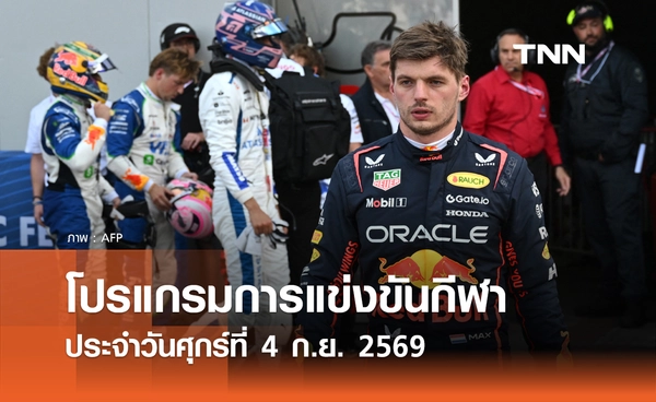 โปรแกรมกีฬาวันนี้ พร้อมช่องถ่ายทอดสด วันศุกร์ที่ 4 กันยายน 69