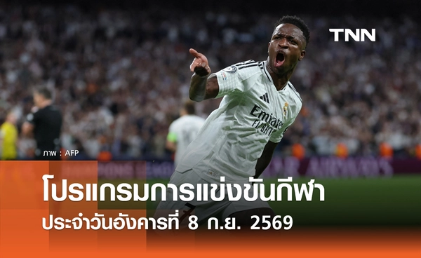 โปรแกรมกีฬาวันนี้ พร้อมช่องถ่ายทอดสด วันอังคารที่ 8 กันยายน 69