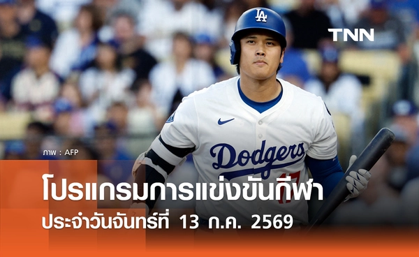 โปรแกรมกีฬาวันนี้ พร้อมช่องถ่ายทอดสด วันจันทร์ที่ 13 กรกฎาคม 69