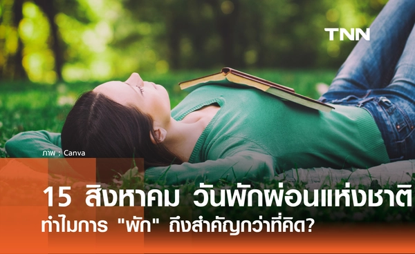 15 สิงหาคม 2569 วันพักผ่อนแห่งชาติ ทำไมการ "พัก" ถึงสำคัญกว่าที่คิด?