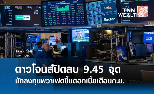 ดาวโจนส์ 29 ส.ค.2569 ปิดลบ 9.45 จุด นักลงทุนผวาเฟดขึ้นดอกเบี้ยเดือนก.ย.