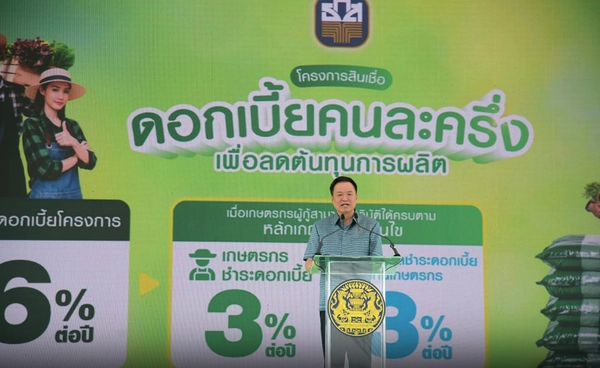 “สินเชื่อดอกเบี้ยคนละครึ่ง” ลดต้นทุน เพิ่มรายได้เกษตรกร