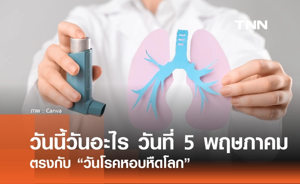 วันนี้วันอะไร 5 พฤษภาคม 2569 ตรงกับ "วันโรคหอบหืดโลก" (World Ashma Day)