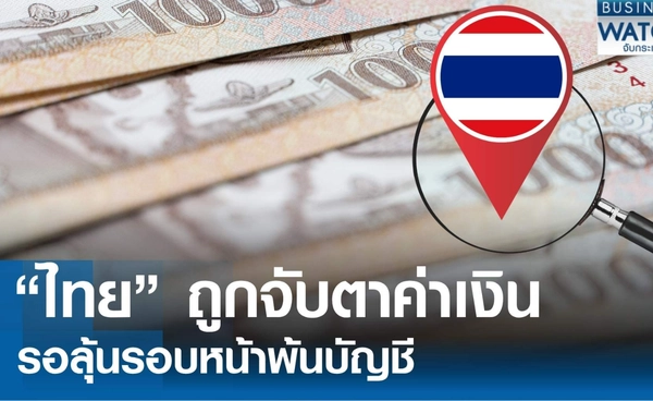 ไทยถูกจับตาค่าเงินรอลุ้นรอบหน้าถอดพ้นบัญชี