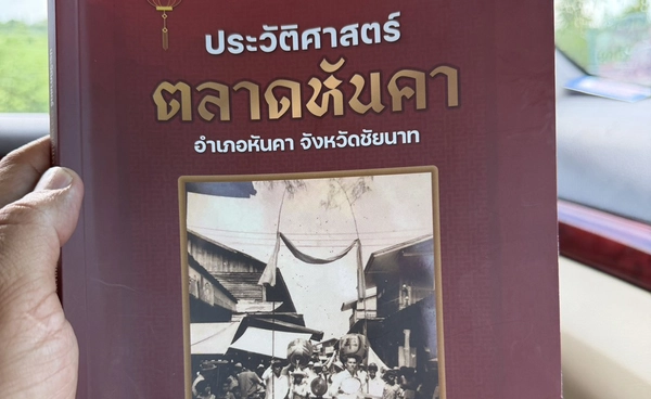 เปิดตัวหนังสือ “ประวัติศาสตร์ตลาดหันคา” สืบสานรากเหง้าชุมชน