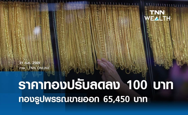 ราคาทองรูปพรรณวันนี้ 31 ก.ค. 2569 รวมทุกขนาด เช็กราคาทองแท่งล่าสุด