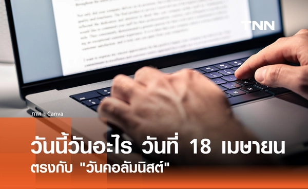 วันนี้วันอะไร วันที่ 18 เมษายน 2569 ตรงกับ "วันคอลัมนิสต์"