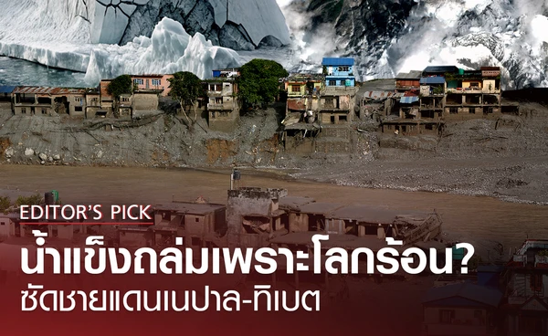 น้ำแข็งถล่มเพราะโลกร้อน ? ซัดชายแดนเนปาล-ทิเบต ลบหายเกือบทั้งเมือง