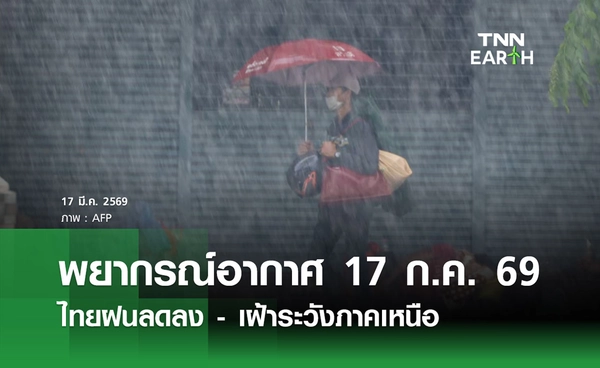พยากรณ์อากาศวันนี้ 17 ก.ค. 2569 ไทยฝนลดลง - เฝ้าระวังภาคเหนือ