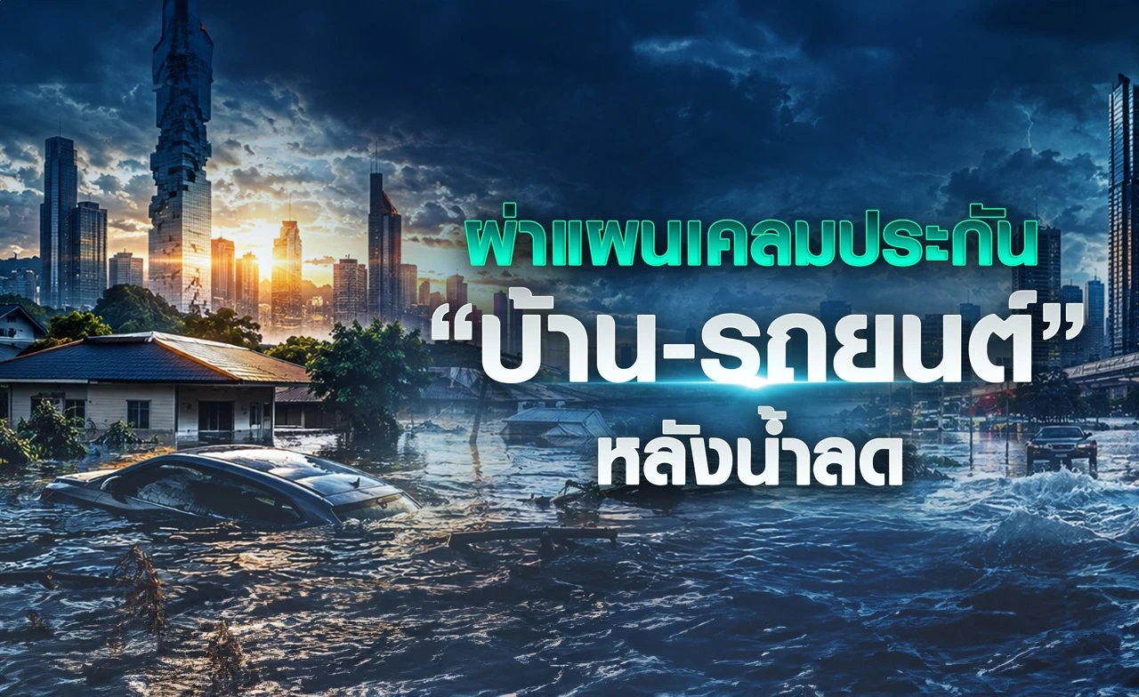 ผ่าแผนเคลมประกัน "บ้าน-รถยนต์" หลังน้ำลด