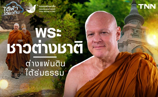 พระชาวต่างชาติ ต่างแผ่นดิน ใต้ร่มธรรม