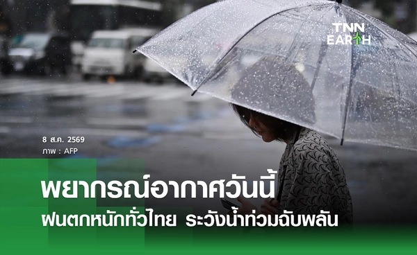 พยากรณ์อากาศวันนี้ 8 ส.ค.69 ฝนตกหนักทั่วไทย ระวังน้ำท่วมฉับพลัน