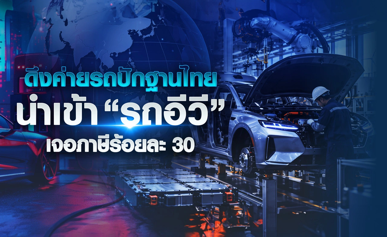ดึงค่ายรถปักฐานไทย นำเข้าอีวีเจอภาษี 30%
