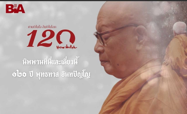120 ปีชาตกาล ท่านพุทธทาสภิกขุ