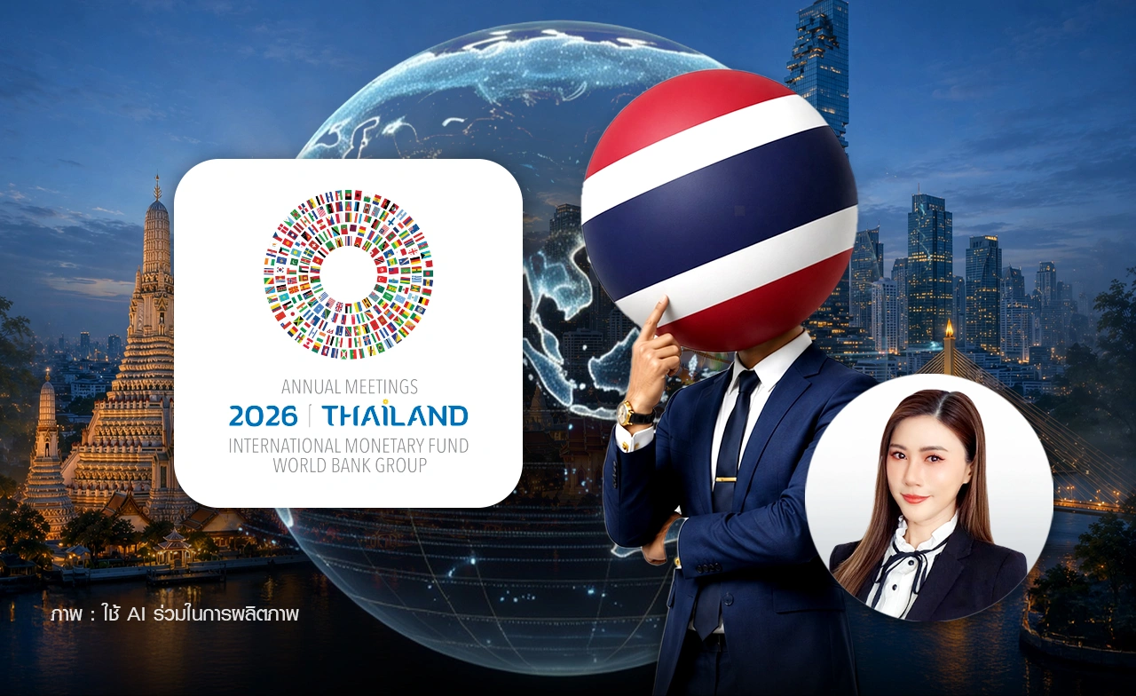เวทีนี้ไม่ธรรมดา! ประชุม IMF–World Bank 2026 กรุงเทพฯ เจ้าภาพ "คนไทย" ได้อะไร?  