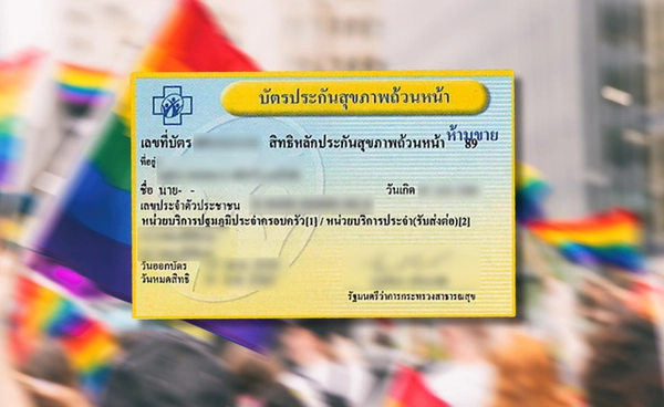 เริ่ม 10 มิ.ย.นี้ "ยาฮอร์โมนข้ามเพศ" ตามสิทธิบัตรทอง