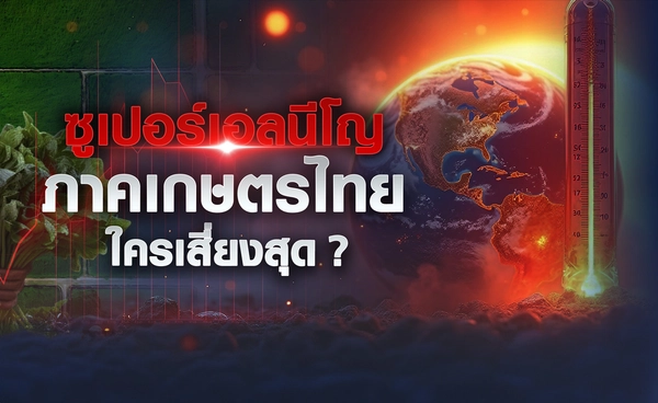 "ซูเปอร์เอลนีโญ" ภาคเกษตรไทยใครเสี่ยงสุด ?