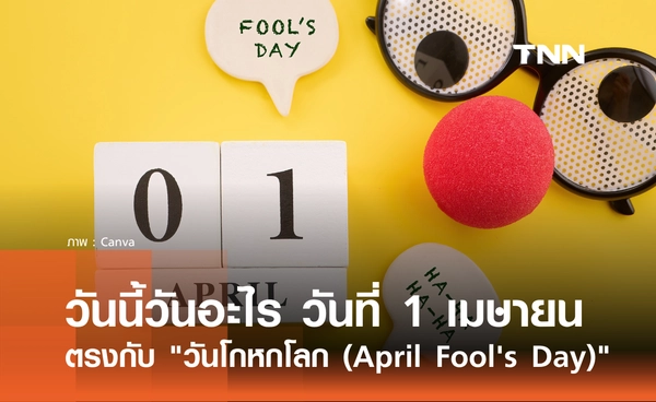 วันนี้วันอะไร วันที่ 1 เมษายน 2569 ตรงกับ วันโกหกโลก (April Fool's Day)