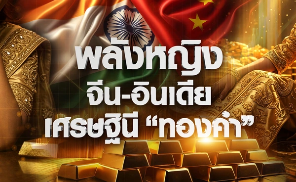 พลังหญิงจีน-อินเดีย เศรษฐินี “ทองคำ” 