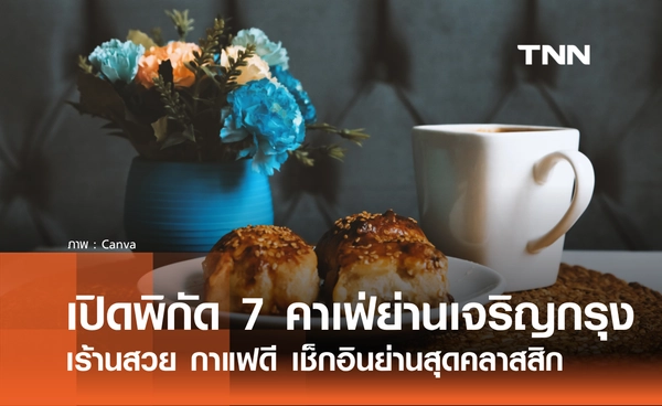 7 คาเฟ่ย่านเจริญกรุง อัปเดต 2026 ร้านสวย กาแฟดี เช็กอินเพลินๆ ย่านสุดคลาสสิก