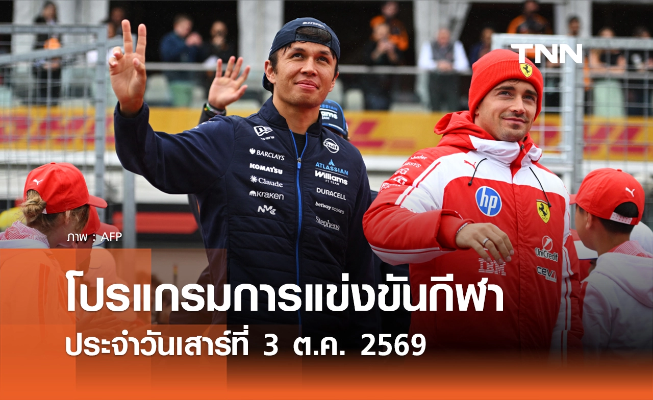 โปรแกรมกีฬาวันนี้ พร้อมช่องถ่ายทอดสด วันเสาร์ที่ 3 ตุลาคม 69